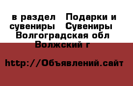 в раздел : Подарки и сувениры » Сувениры . Волгоградская обл.,Волжский г.